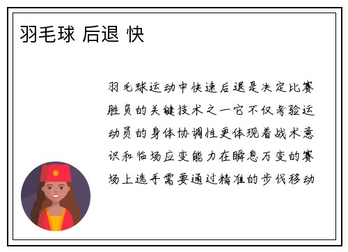 羽毛球 后退 快