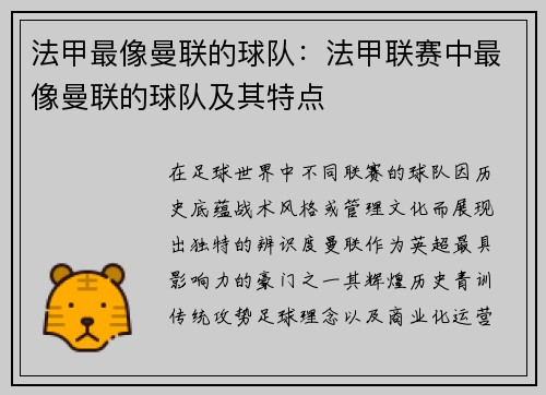 法甲最像曼联的球队：法甲联赛中最像曼联的球队及其特点