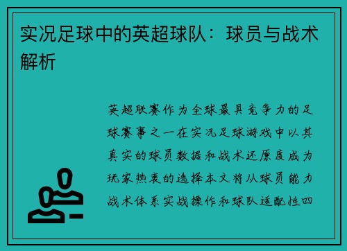 实况足球中的英超球队：球员与战术解析