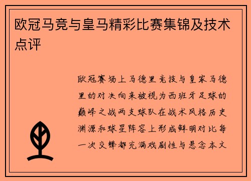 欧冠马竞与皇马精彩比赛集锦及技术点评