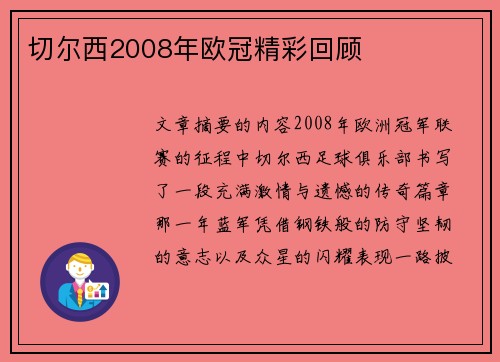 切尔西2008年欧冠精彩回顾