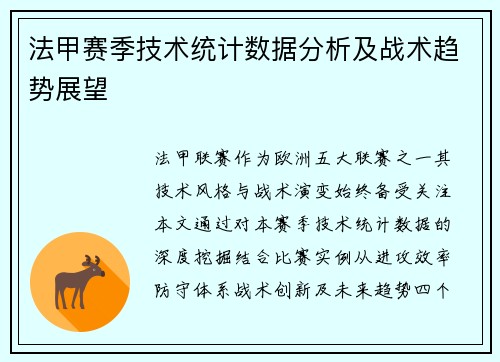 法甲赛季技术统计数据分析及战术趋势展望