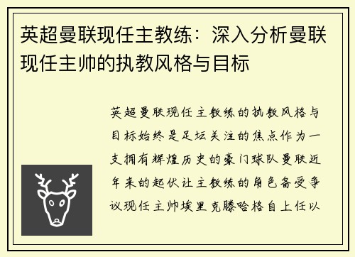 英超曼联现任主教练：深入分析曼联现任主帅的执教风格与目标