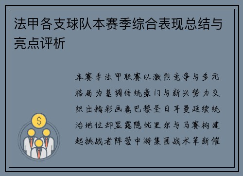 法甲各支球队本赛季综合表现总结与亮点评析