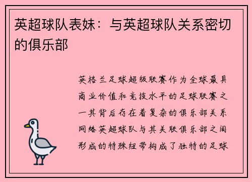 英超球队表妹：与英超球队关系密切的俱乐部