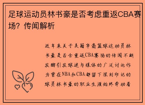 足球运动员林书豪是否考虑重返CBA赛场？传闻解析