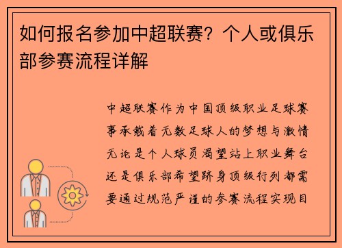 如何报名参加中超联赛？个人或俱乐部参赛流程详解