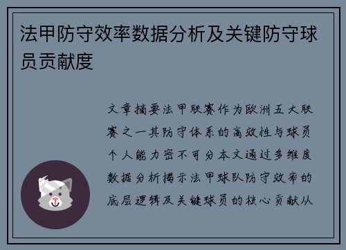法甲防守效率数据分析及关键防守球员贡献度