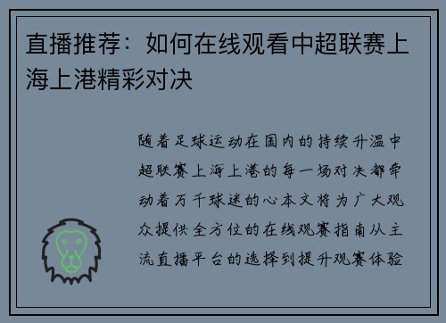 直播推荐：如何在线观看中超联赛上海上港精彩对决
