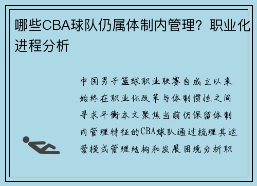 哪些CBA球队仍属体制内管理？职业化进程分析