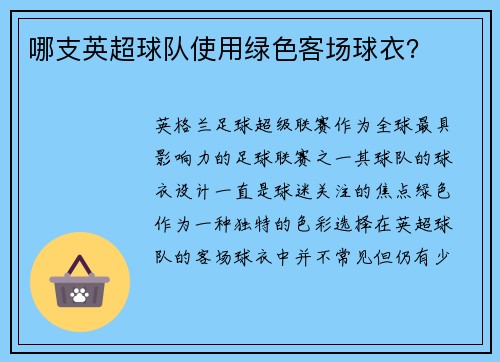 哪支英超球队使用绿色客场球衣？