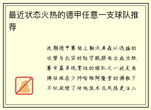 最近状态火热的德甲任意一支球队推荐