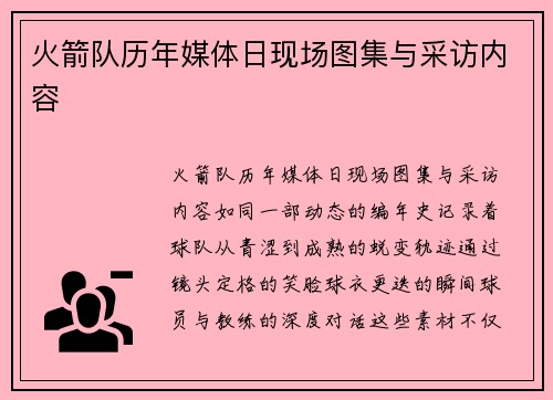 火箭队历年媒体日现场图集与采访内容
