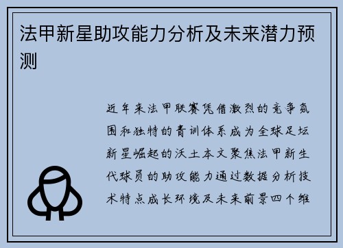 法甲新星助攻能力分析及未来潜力预测