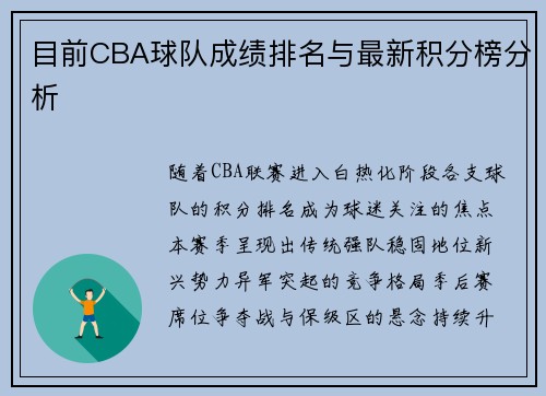 目前CBA球队成绩排名与最新积分榜分析