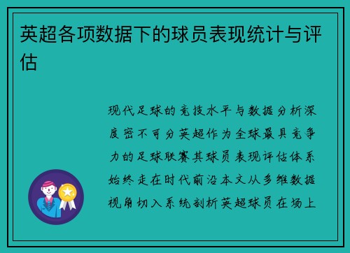 英超各项数据下的球员表现统计与评估