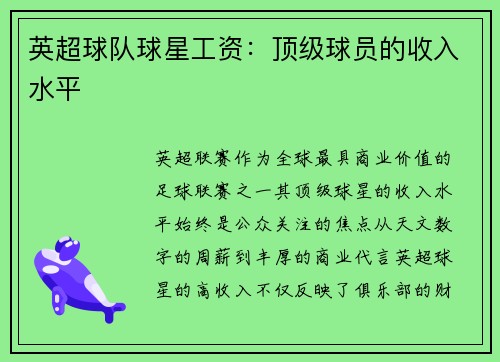英超球队球星工资：顶级球员的收入水平