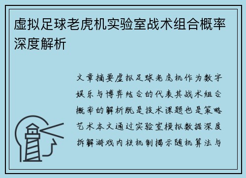 虚拟足球老虎机实验室战术组合概率深度解析