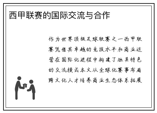 西甲联赛的国际交流与合作