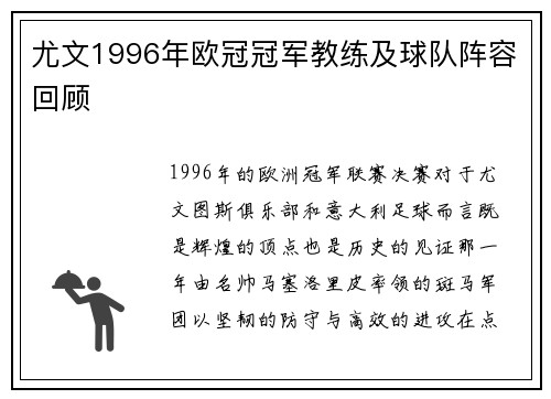 尤文1996年欧冠冠军教练及球队阵容回顾