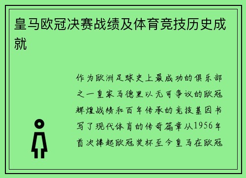 皇马欧冠决赛战绩及体育竞技历史成就