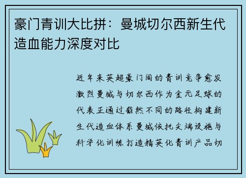 豪门青训大比拼：曼城切尔西新生代造血能力深度对比