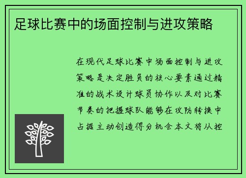 足球比赛中的场面控制与进攻策略