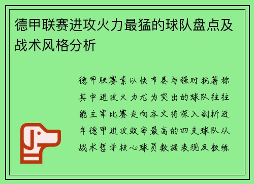德甲联赛进攻火力最猛的球队盘点及战术风格分析