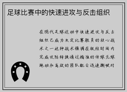 足球比赛中的快速进攻与反击组织