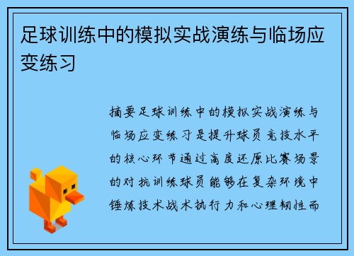 足球训练中的模拟实战演练与临场应变练习