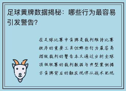 足球黄牌数据揭秘：哪些行为最容易引发警告？