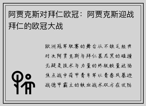 阿贾克斯对拜仁欧冠：阿贾克斯迎战拜仁的欧冠大战