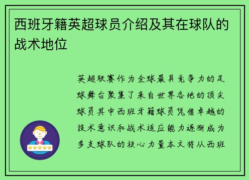 西班牙籍英超球员介绍及其在球队的战术地位