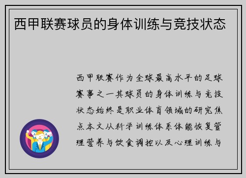 西甲联赛球员的身体训练与竞技状态