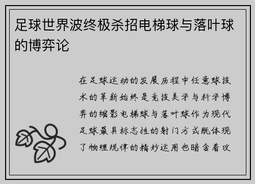 足球世界波终极杀招电梯球与落叶球的博弈论