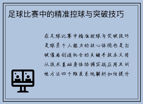 足球比赛中的精准控球与突破技巧