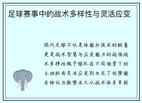 足球赛事中的战术多样性与灵活应变