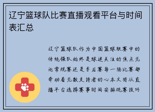 辽宁篮球队比赛直播观看平台与时间表汇总