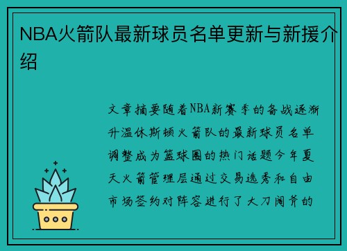 NBA火箭队最新球员名单更新与新援介绍