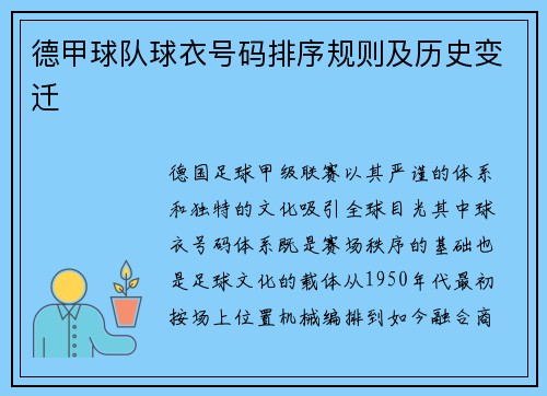 德甲球队球衣号码排序规则及历史变迁