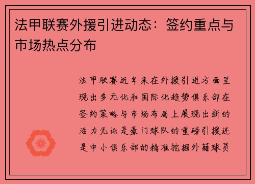 法甲联赛外援引进动态：签约重点与市场热点分布