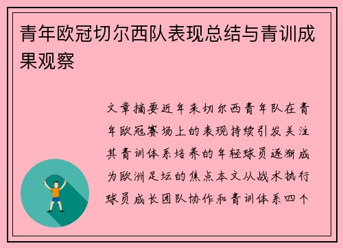 青年欧冠切尔西队表现总结与青训成果观察