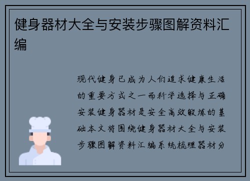 健身器材大全与安装步骤图解资料汇编