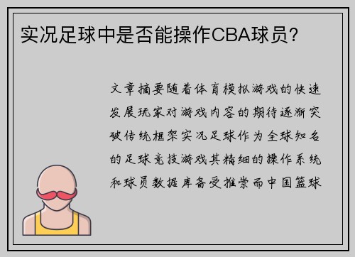 实况足球中是否能操作CBA球员？
