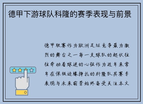 德甲下游球队科隆的赛季表现与前景