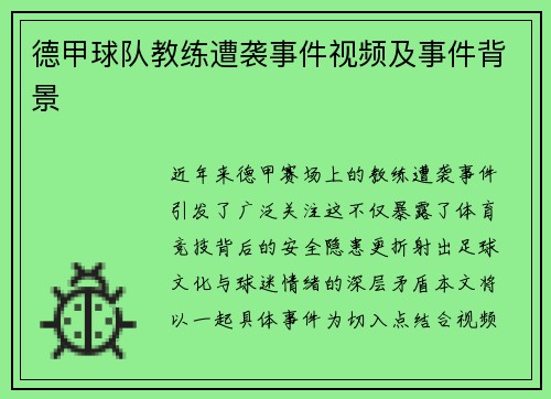 德甲球队教练遭袭事件视频及事件背景