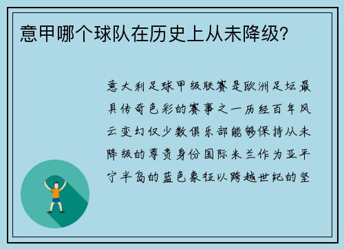 意甲哪个球队在历史上从未降级？