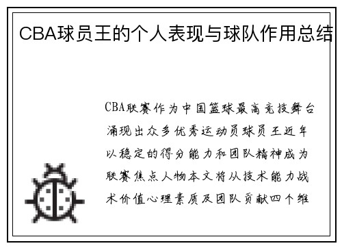 CBA球员王的个人表现与球队作用总结