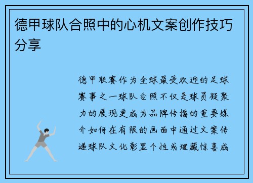 德甲球队合照中的心机文案创作技巧分享