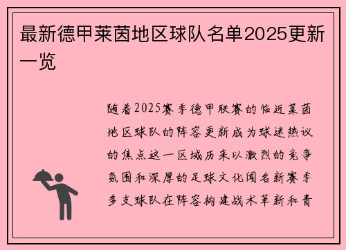 最新德甲莱茵地区球队名单2025更新一览